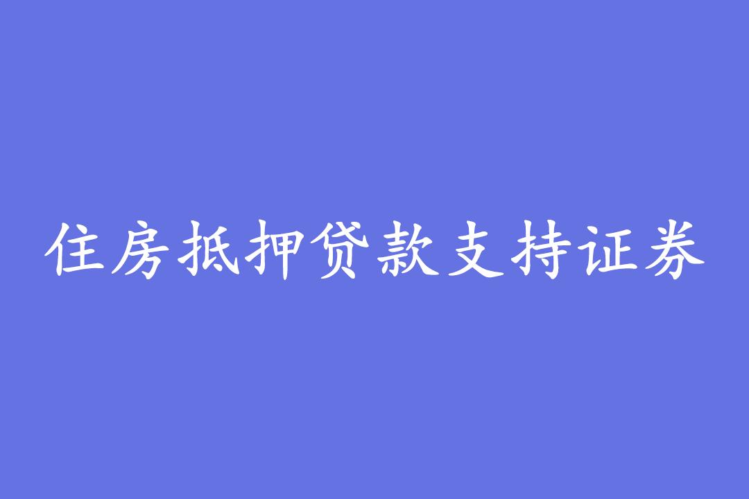 住房抵押贷款支持证券