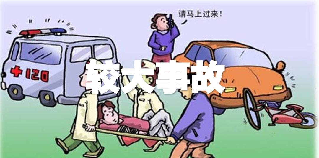 较大事故