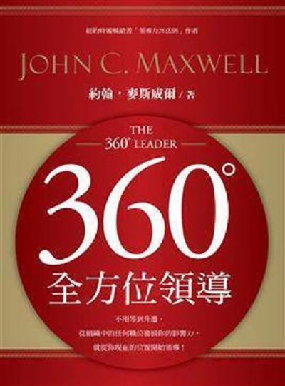 360度领导力