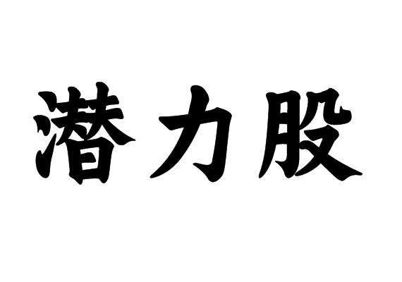 潜力股