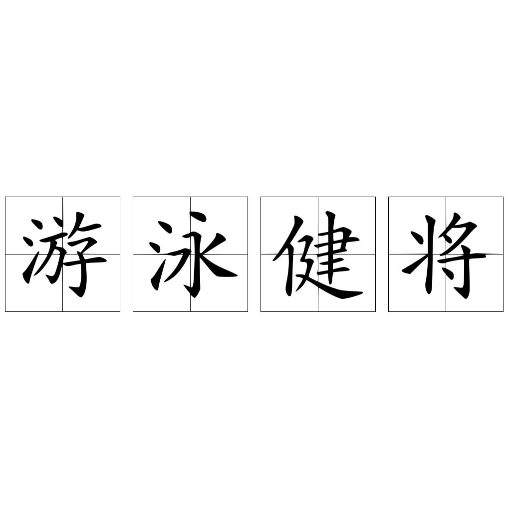 游泳健将