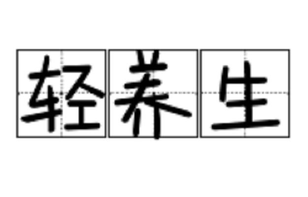轻养生