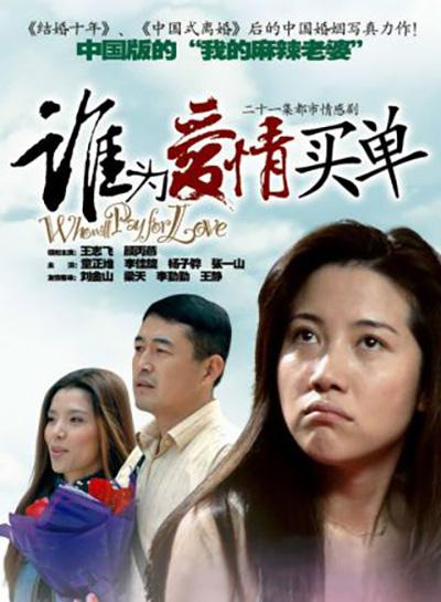 谁为爱情买单