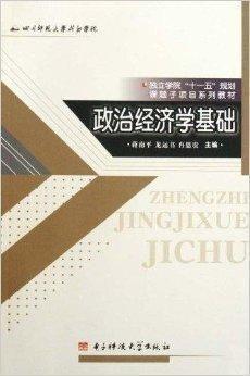 政治经济学基础
