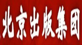 北京出版社出版集团