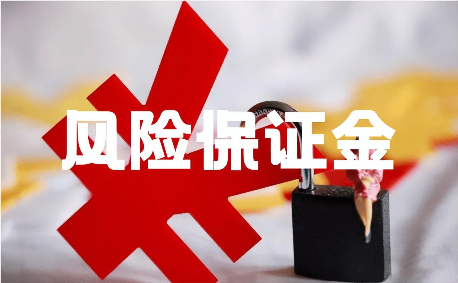 风险保证金