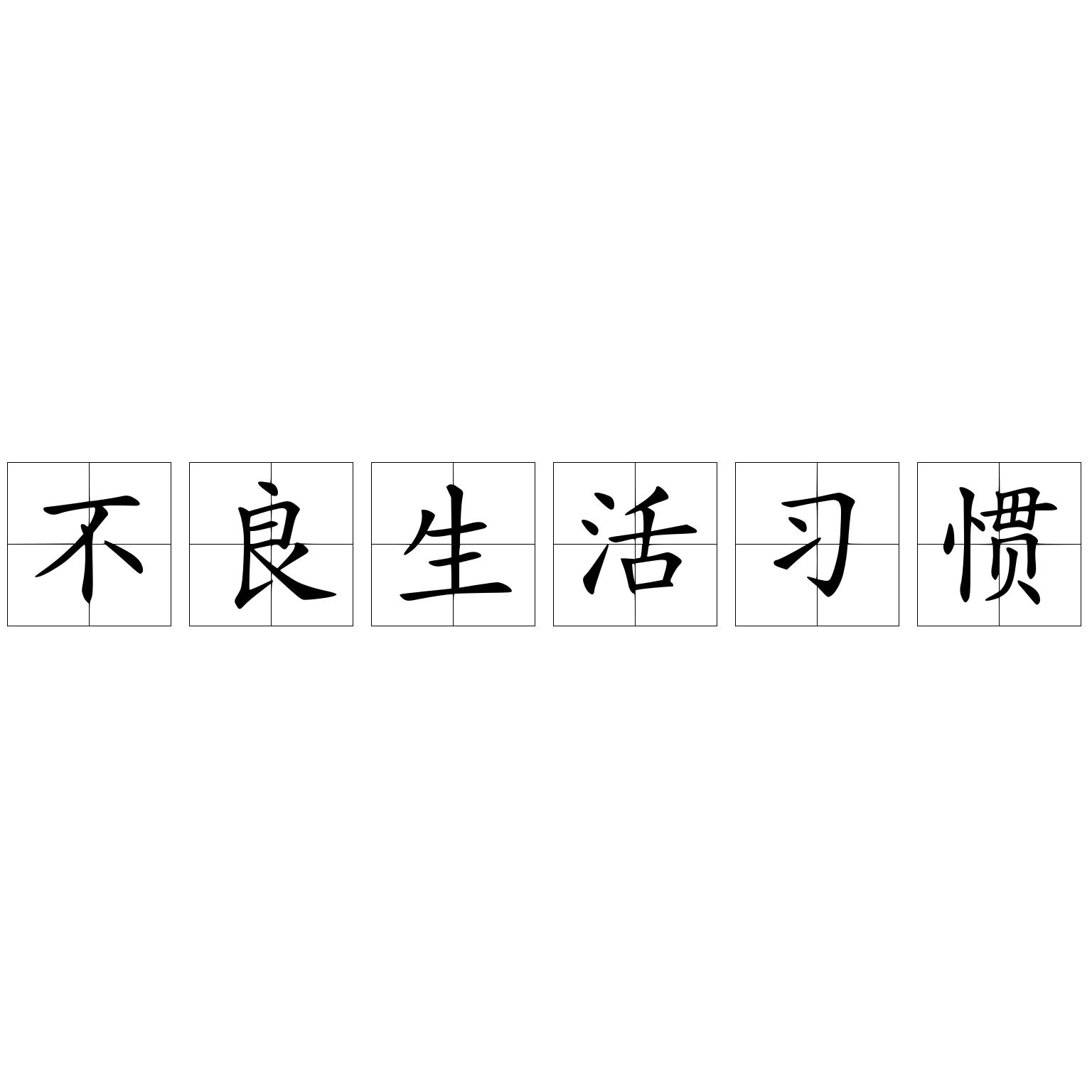不良生活习惯