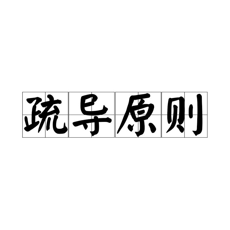 疏导原则