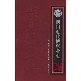 澳门近代博彩业史