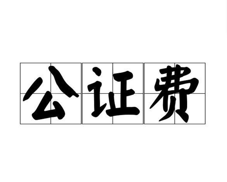 公证费