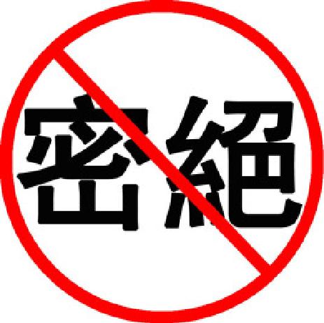 绝密