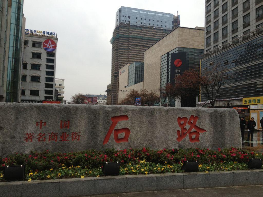 苏州石路步行街