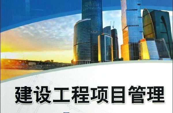 建设工程项目管理