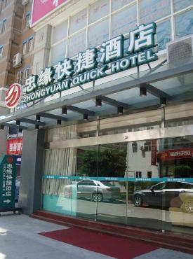 厦门市忠缘快捷酒店