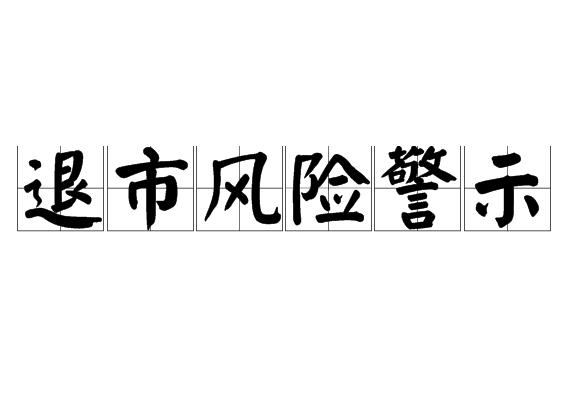 退市风险警示