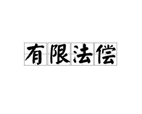 有限法偿