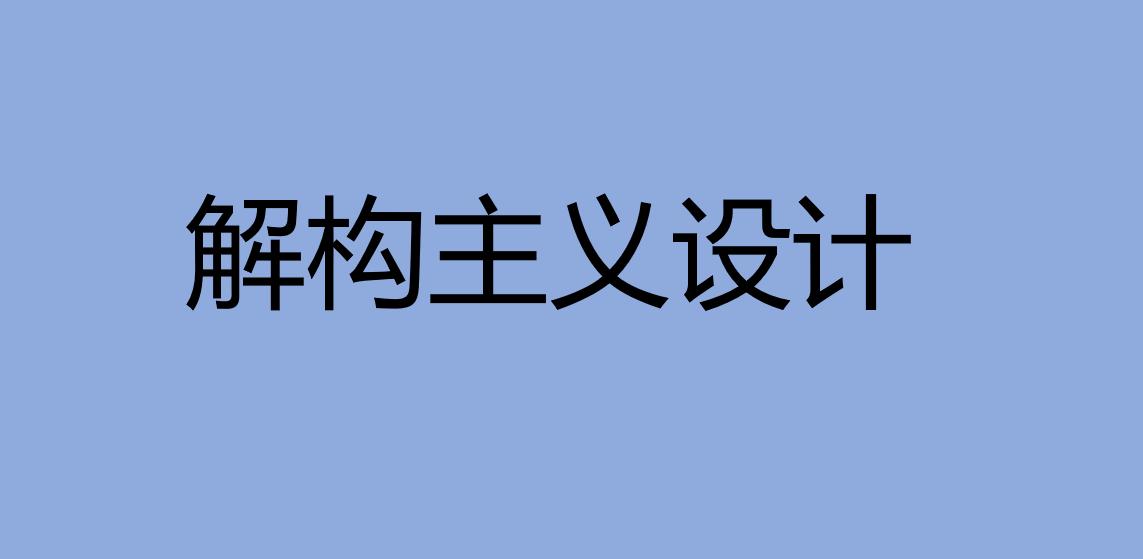解构主义设计