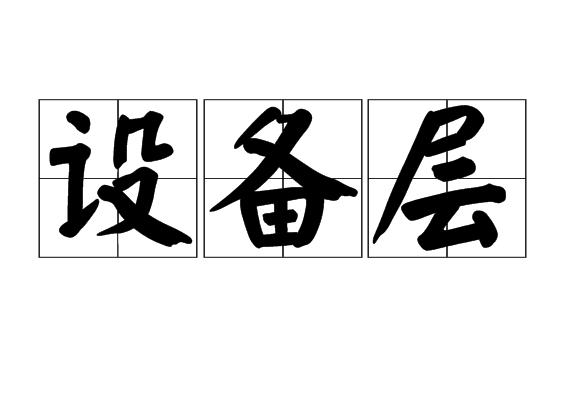 设备层