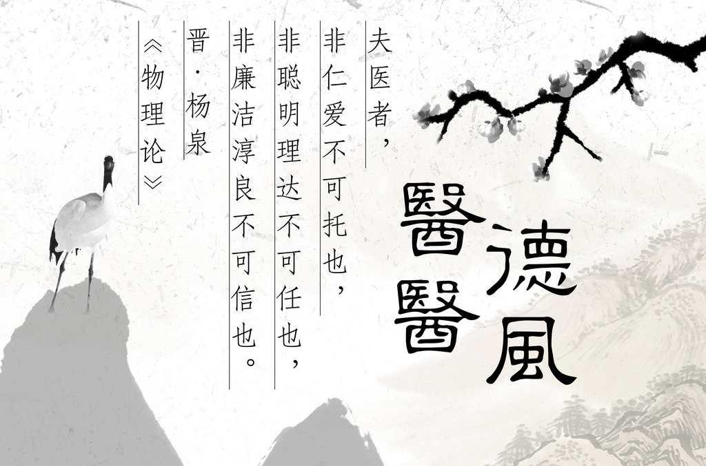 医德医风