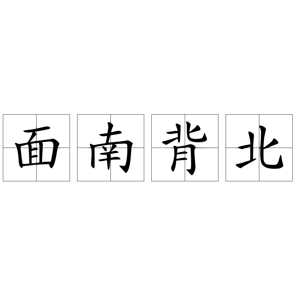面南背北