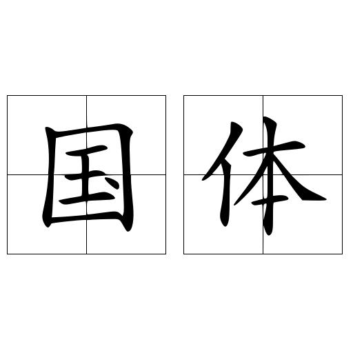 国体