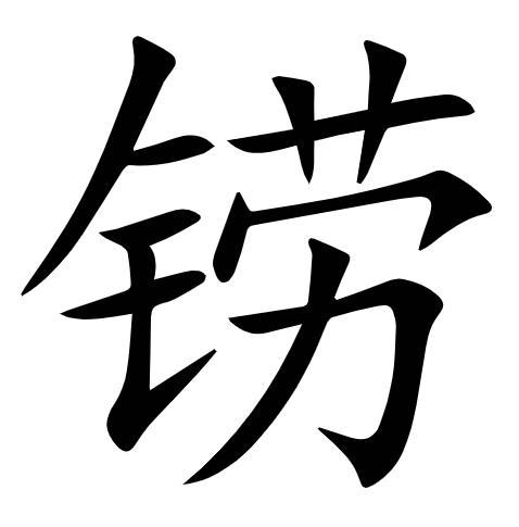 铹