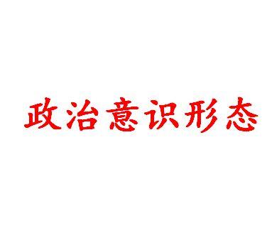 政治意识形态