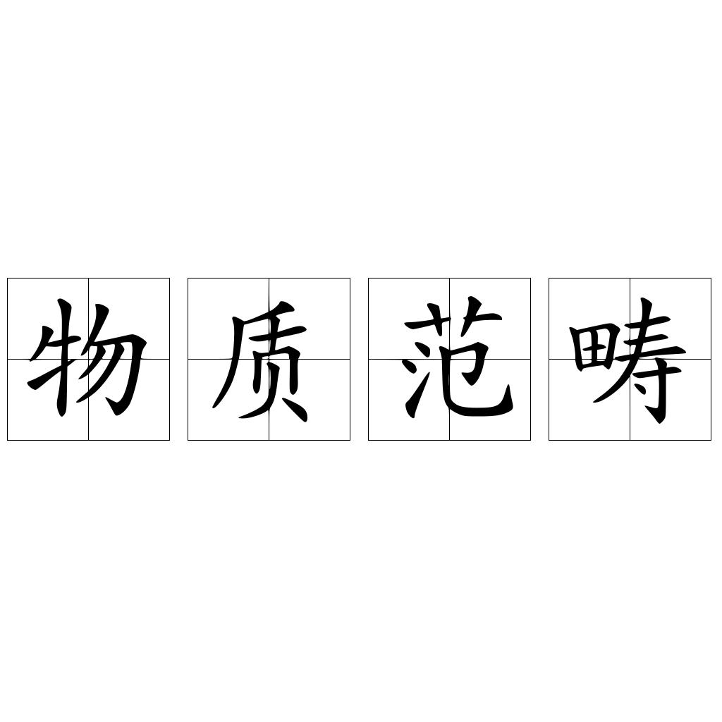 物质范畴