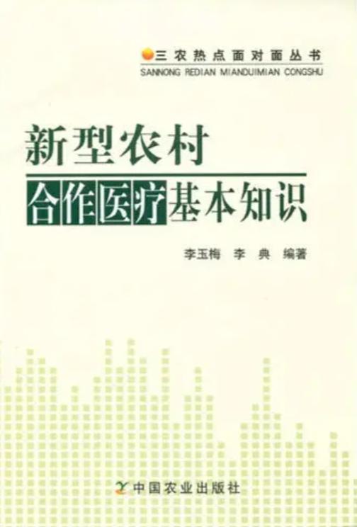 新型农村合作医疗基本知识
