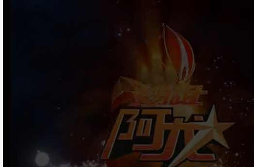 变身战士阿龙
