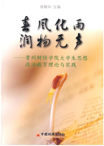 春风化雨润物无声