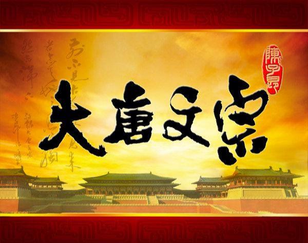 大唐文宗