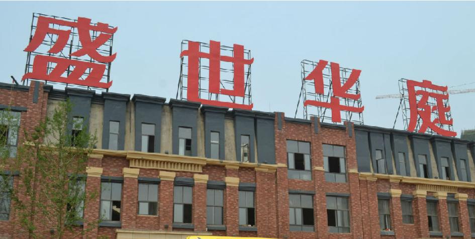 奥克斯盛世华庭