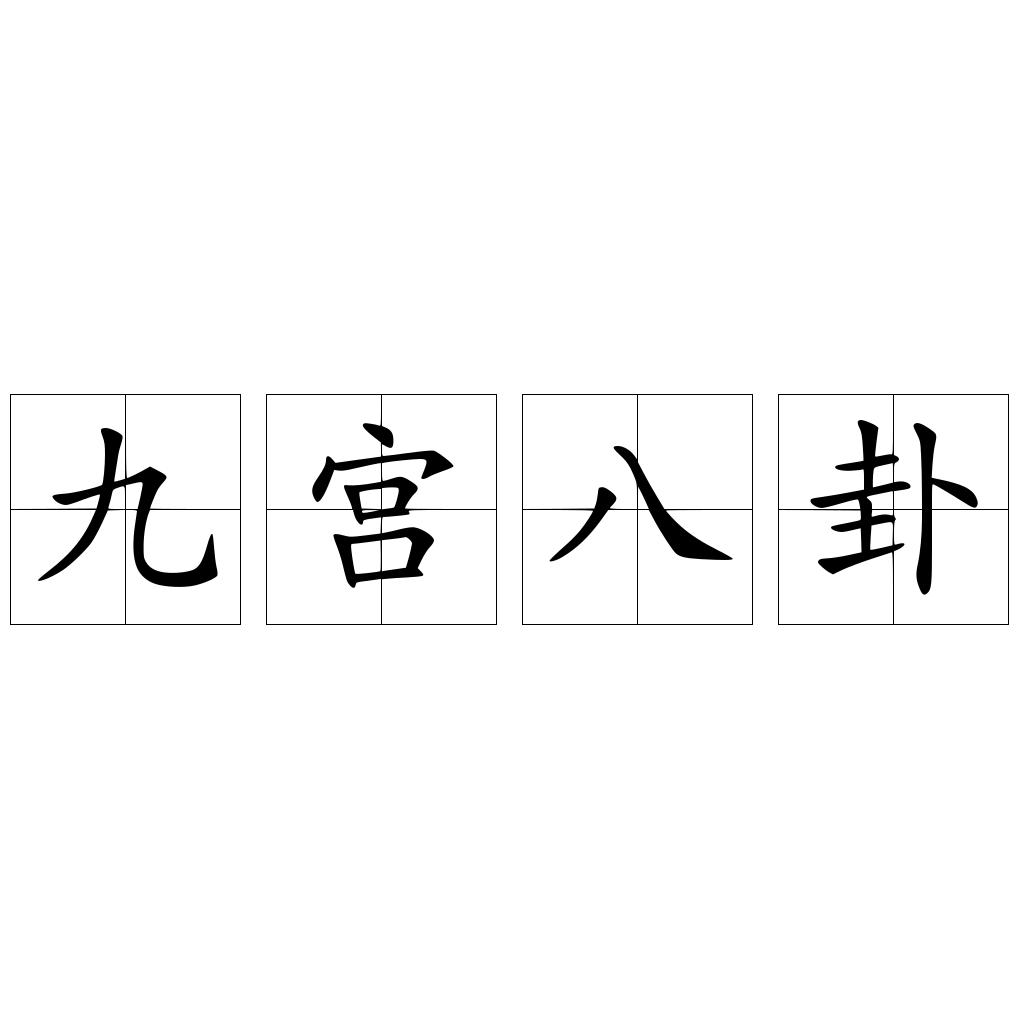 九宫八卦