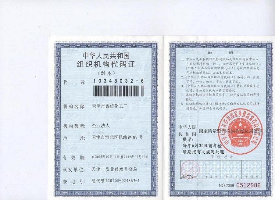 天津鑫信化工有限公司