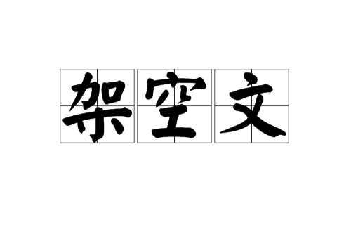 架空文