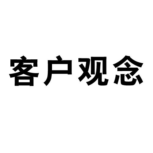客户观念