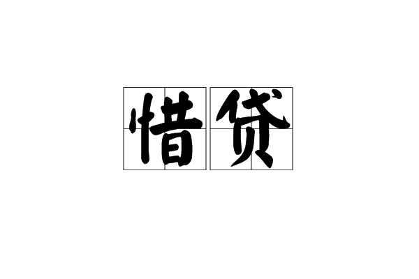 惜贷