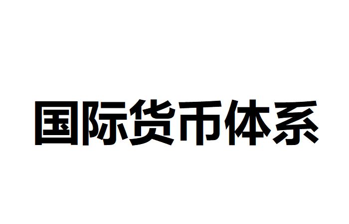 国际货币体系