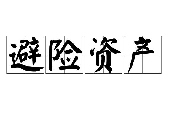 避险资产