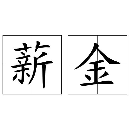 薪金