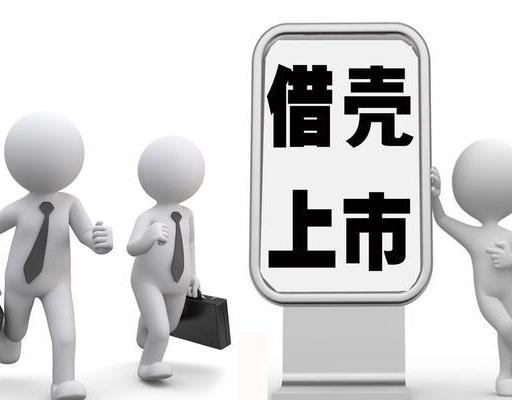 借壳上市