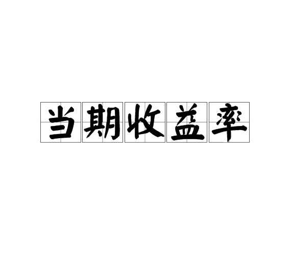 当期收益率
