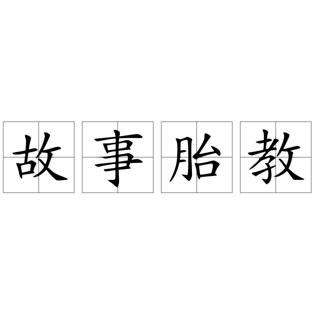故事胎教