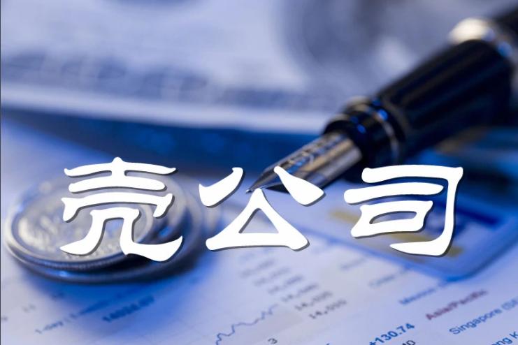 壳公司