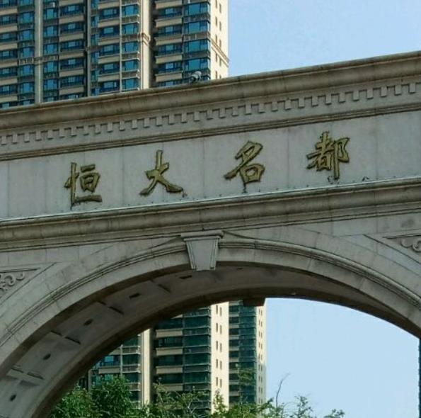 济宁恒大名都