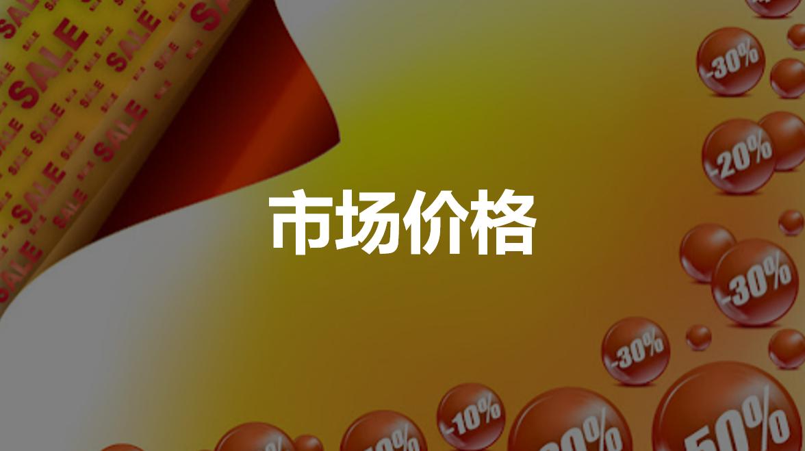 市场价格