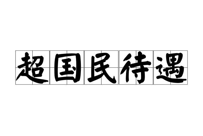 超国民待遇