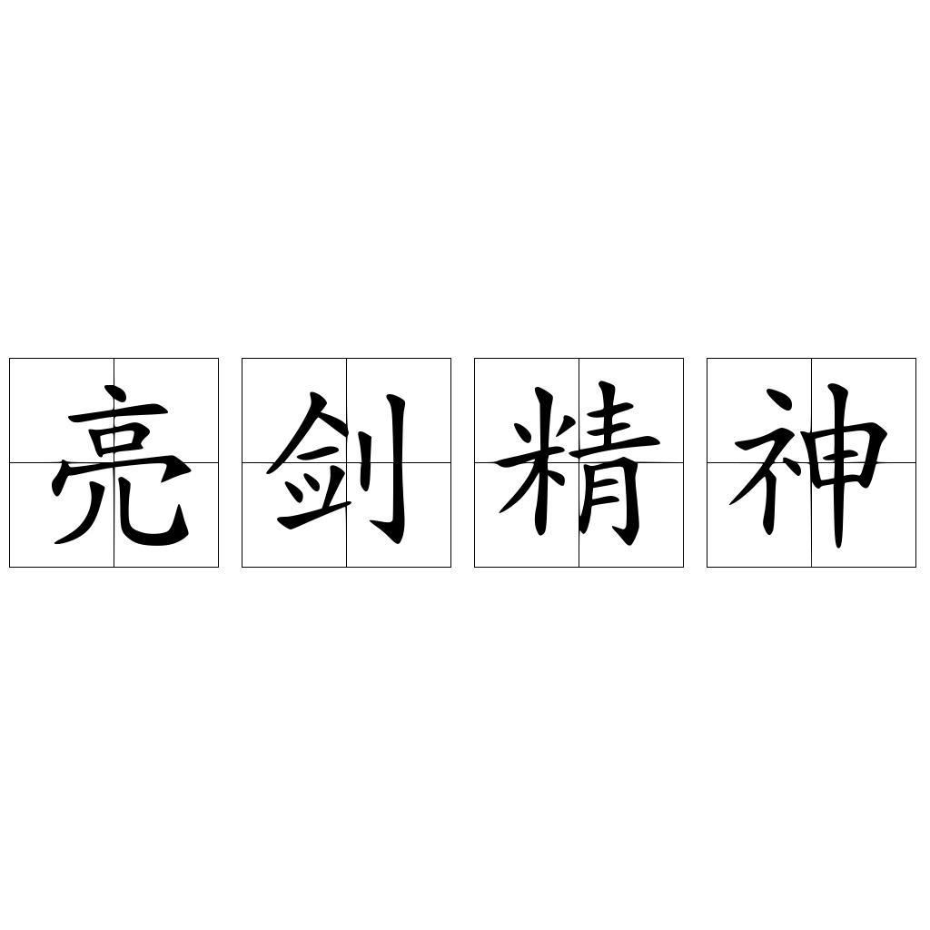 亮剑精神