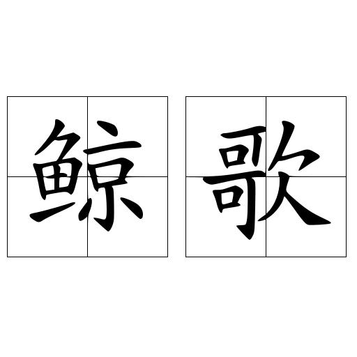 鲸歌